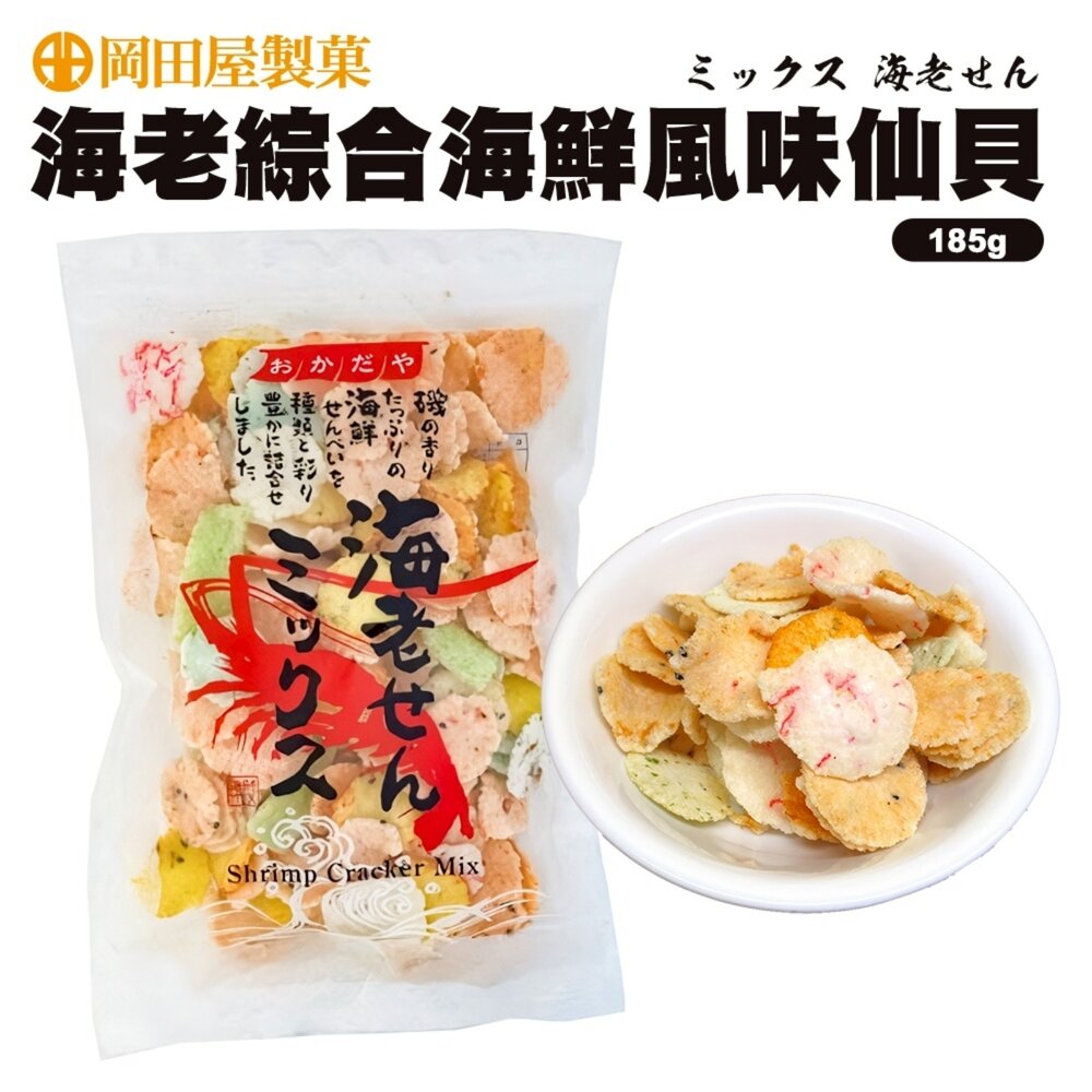 4970172221014-2-日本岡田海老綜合海鮮風味仙貝(每包185g) 日本餅乾 日本零食 仙貝 米果