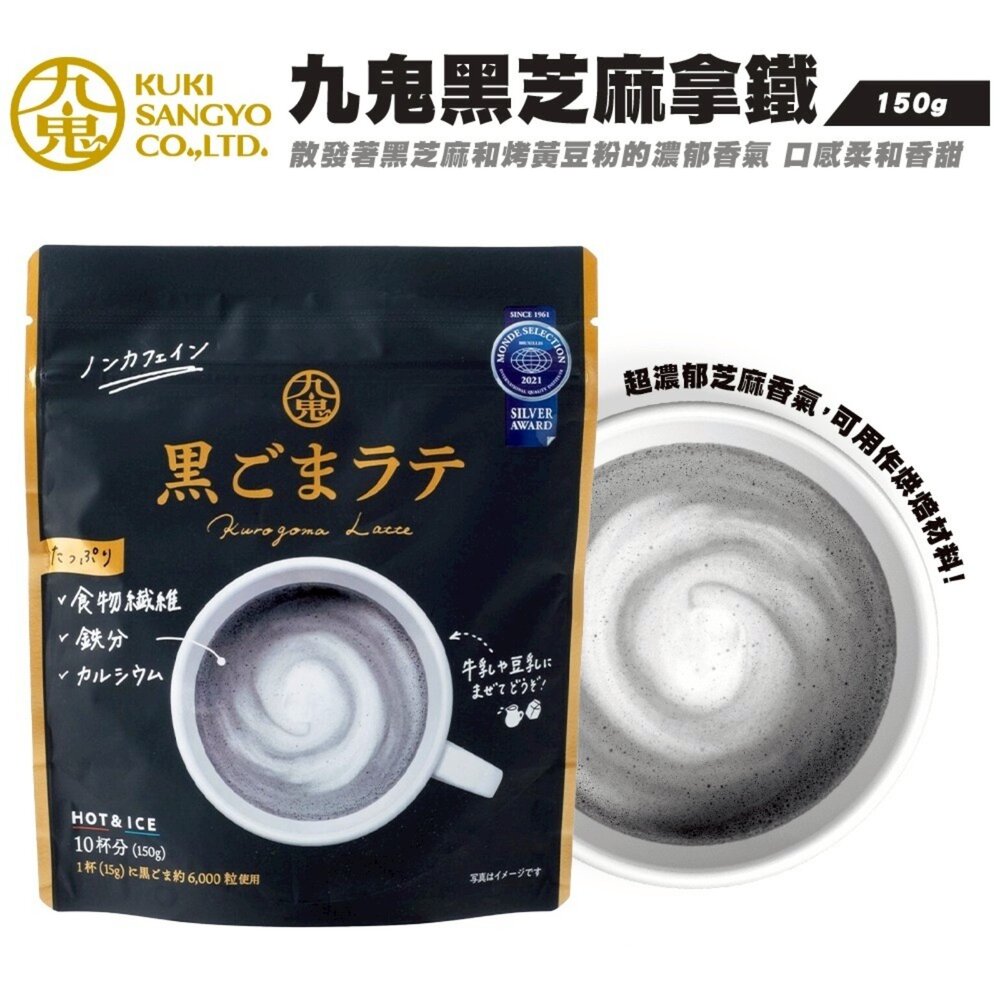 4972370403056-日本九鬼 黑芝麻拿鐵(每包150g) 黑芝麻 芝麻粉 沖泡  牛奶黑芝麻