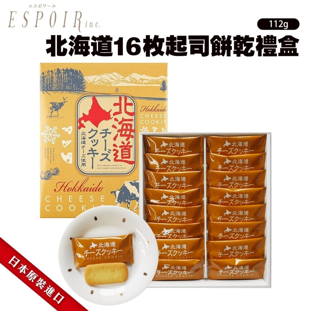 4980268039256-日本北海道起司餅乾16枚禮盒 0運費 新年禮盒 伴手禮