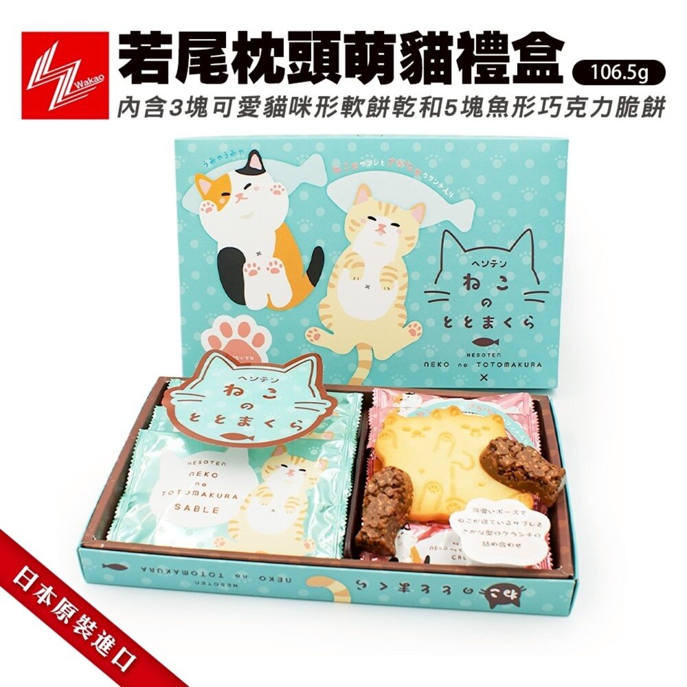 4985089094767-日本若尾枕頭萌貓餅乾禮盒 0運費 新年禮盒 伴手禮