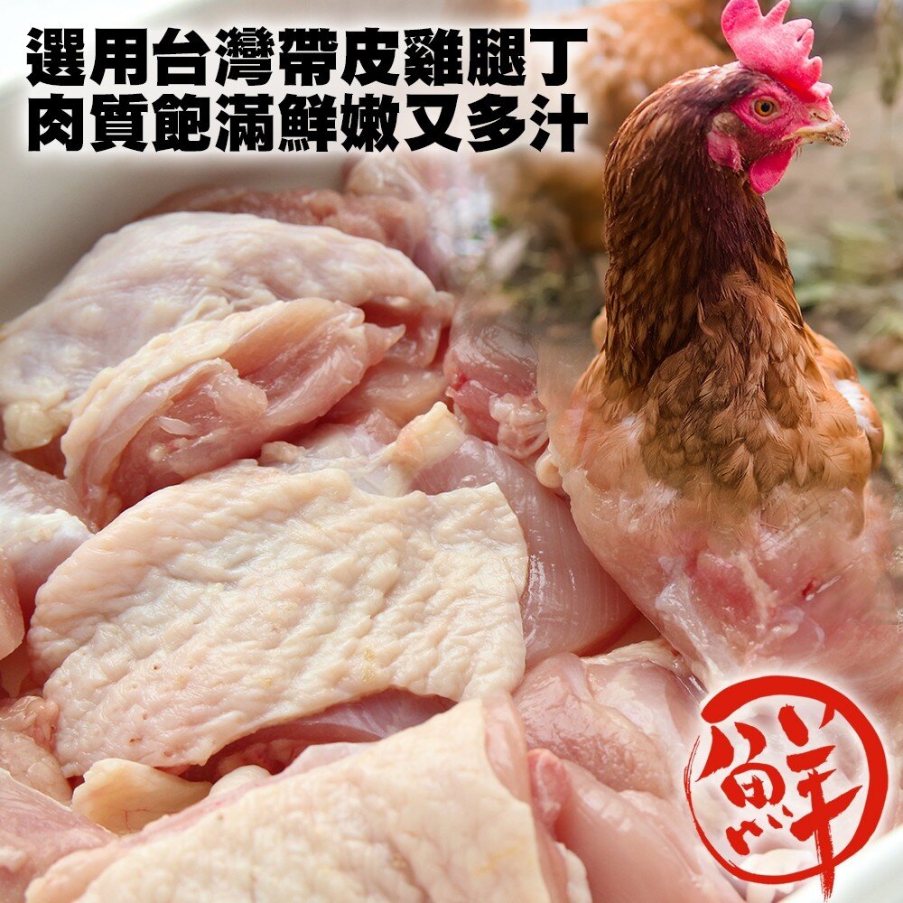 台灣嚴選帶皮去骨雞腿丁(每包250g±10%)【天天鮮配】滿額免運-圖片-1