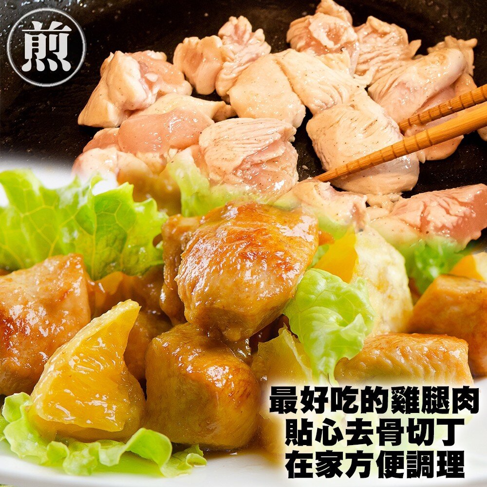 台灣嚴選帶皮去骨雞腿丁(每包250g±10%)【海陸管家】滿額免運-圖片-2