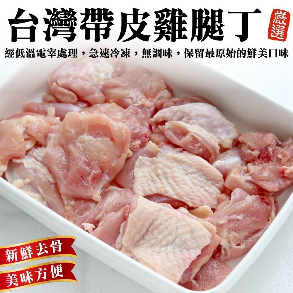 4987928202-台灣嚴選帶皮去骨雞腿丁(每包250g±10%)【海陸管家】滿額免運