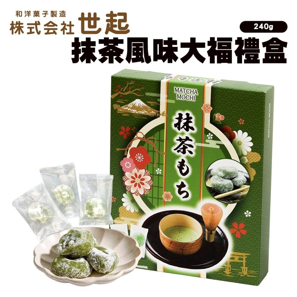 4990485016701-日本世起抹茶風味大福禮盒 0運費 新年禮盒 伴手禮