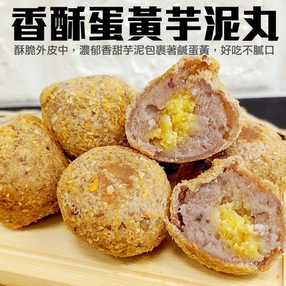 5026041942-香酥蛋黃芋泥丸(每包10入/300g±10%)【海陸管家】滿額免運
