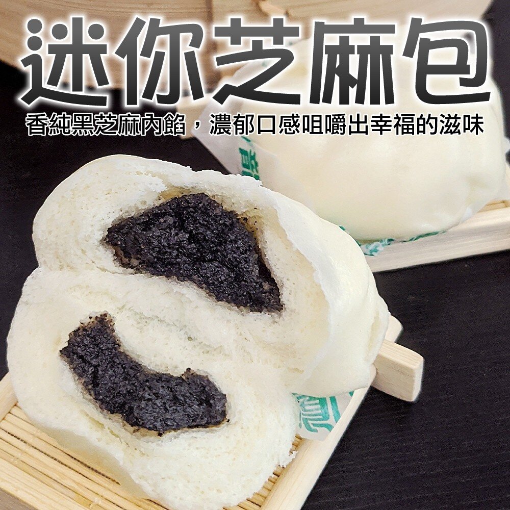 5027665744-超人氣迷你芝麻包(每包150g±10%/5入)【海陸管家】滿額免運