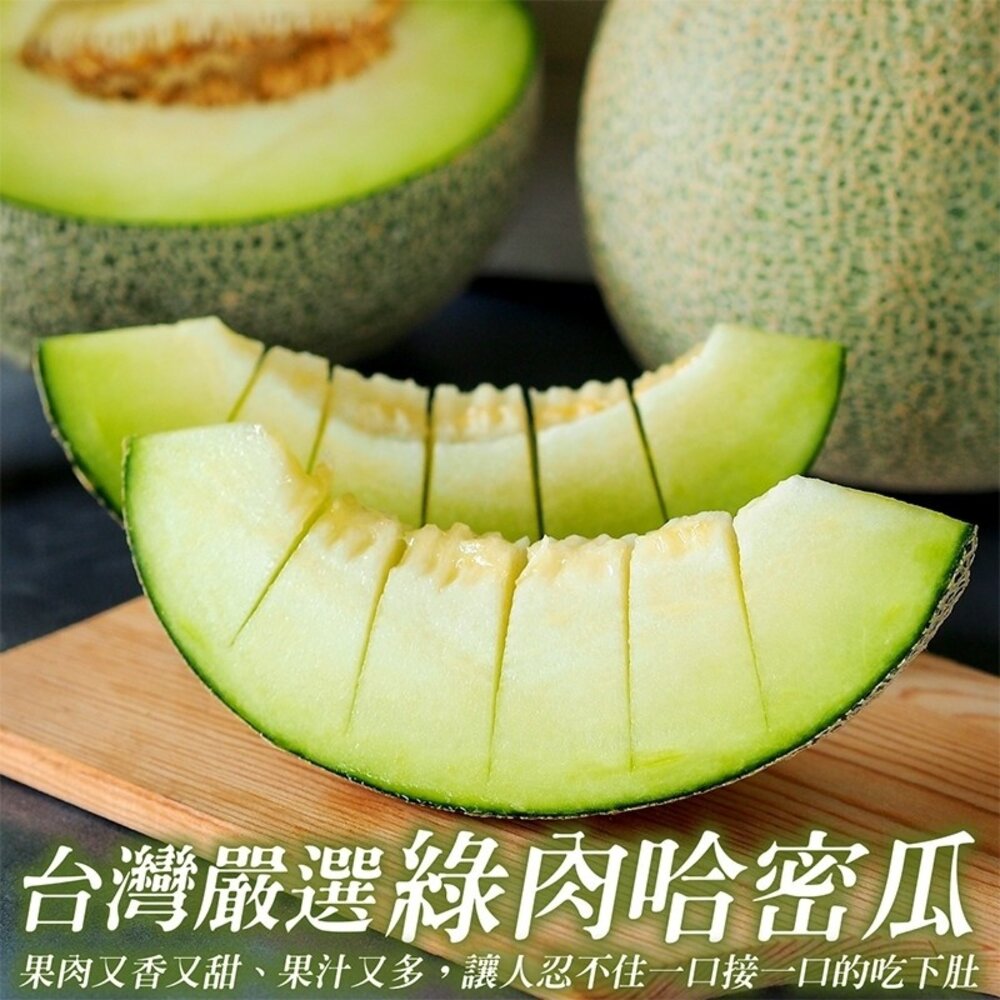5159345411-嚴選台灣綠肉哈密瓜(每顆800g±10%) 0運費【果之蔬】哈密瓜 哈蜜瓜 綠哈密瓜 綠哈蜜瓜 綠肉哈蜜瓜