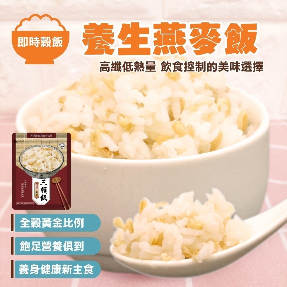 減醣聖品-養生五穀飯/黎麥飯/糙米飯/燕麥飯/小米飯(每包170g±10%)【海陸管家】滿額免運-圖片-8