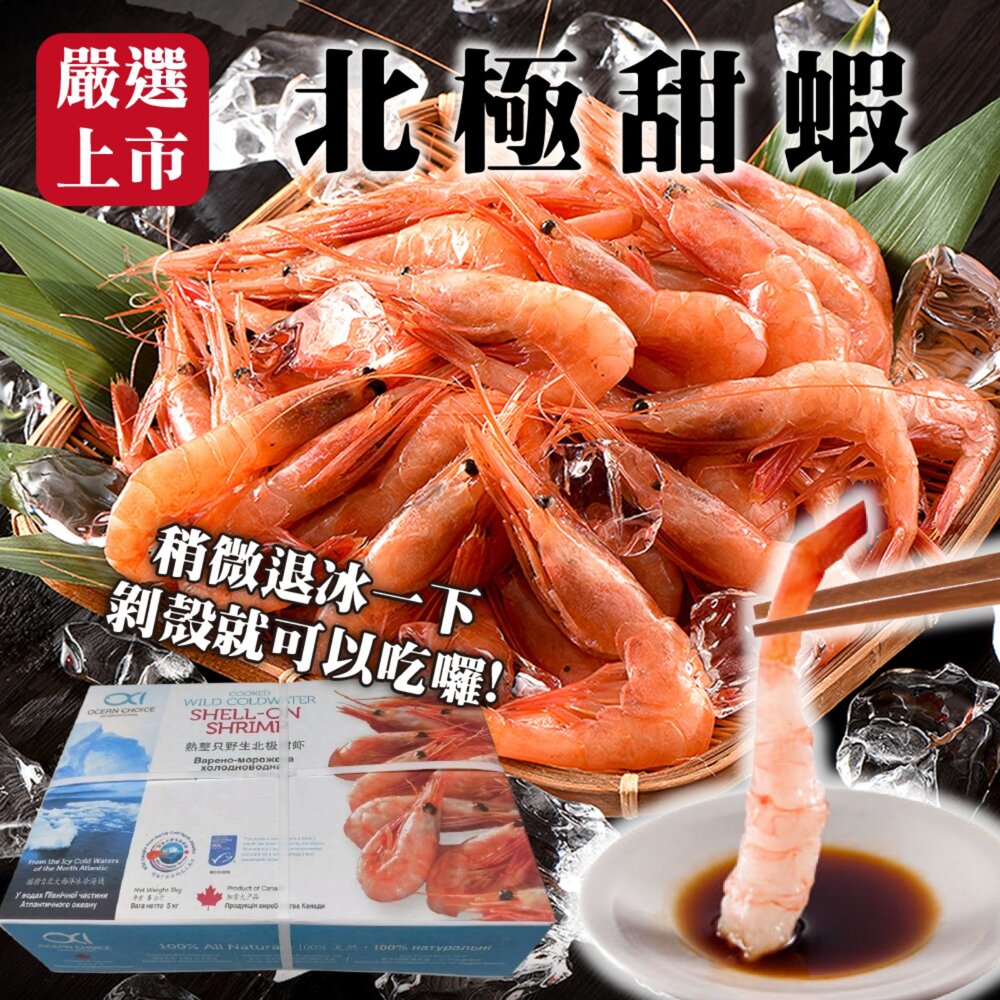 5203425595-特甜北極甜蝦原箱5kg±10%含箱重 0運費【海陸管家】