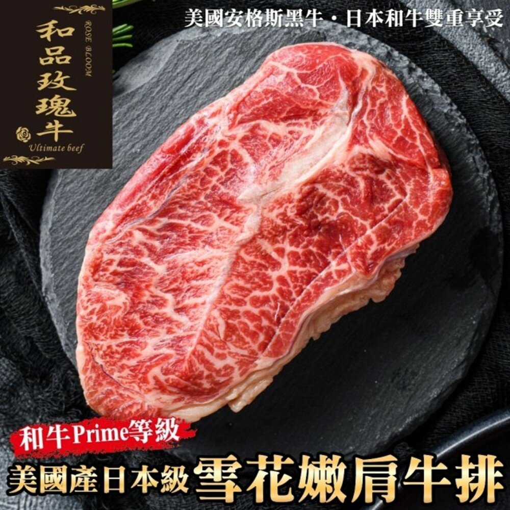 5228064865-和品玫瑰牛-美國產和牛等級嫩肩雪花牛排【海陸管家】滿額免運