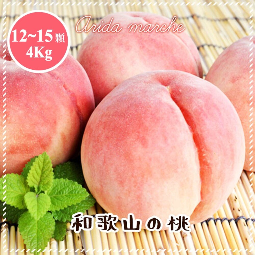 5239060740-日本和歌山室外水蜜桃原裝4kg±10%/含盒重(12-16入) 0運費【果之蔬】日本水蜜桃 和歌山水蜜桃