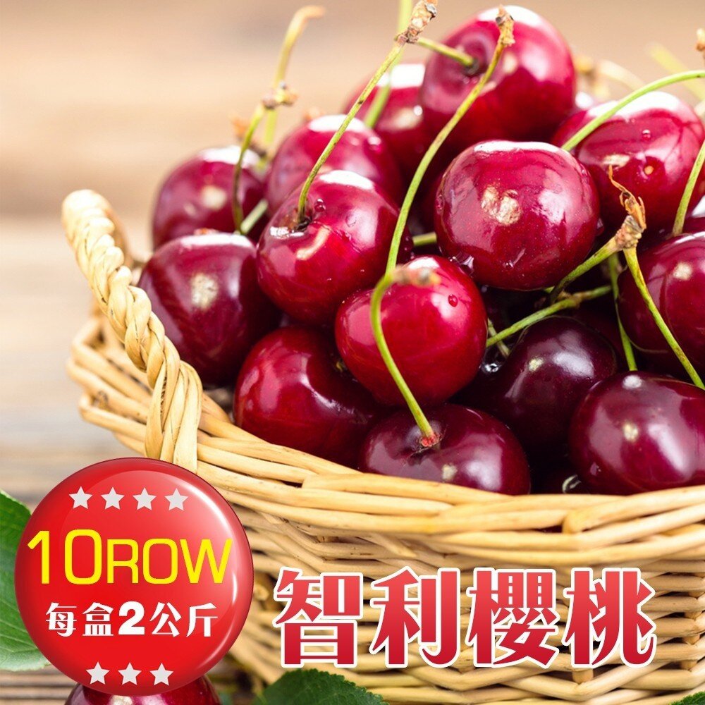 5272046032-智利進口10R櫻桃禮盒 0運費【果之蔬】智利櫻桃 進口櫻桃 櫻桃10R 水果禮盒 年節禮盒 進口水果
