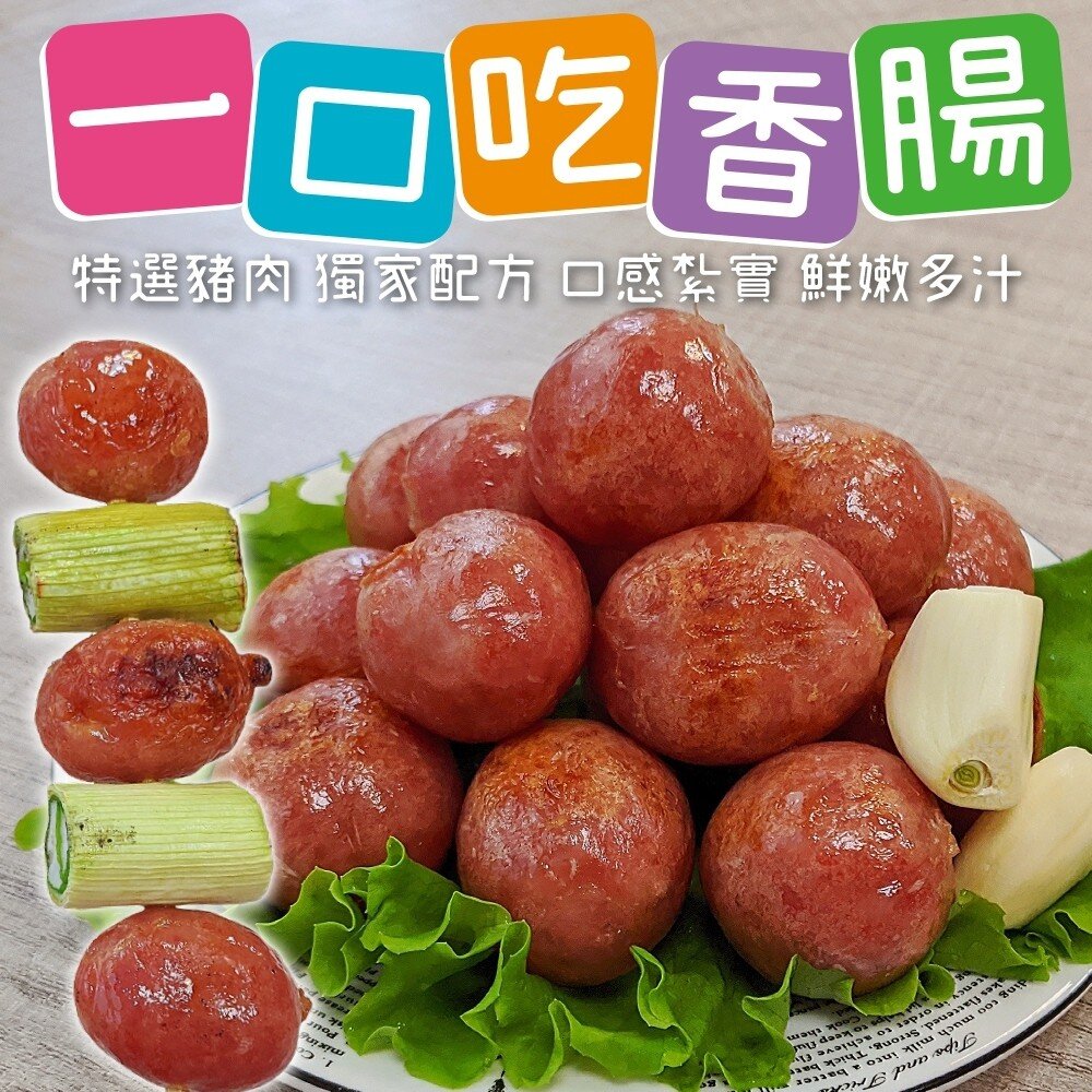 5334573909-原味一口香腸(每包200g±10%)【天天鮮配】滿額免運 一口香腸 台灣豬 烤肉點心 氣炸料理