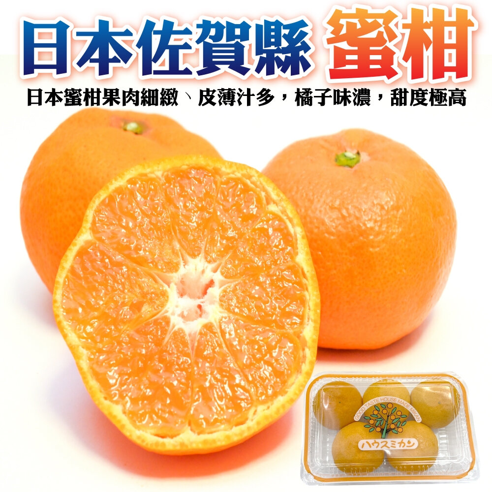 5446009278-日本佐賀縣溫室蜜柑(每盒350g±10%/4-6顆) 0運費【果之蔬】日本蜜柑 小蜜柑 佐賀蜜柑 柑橘