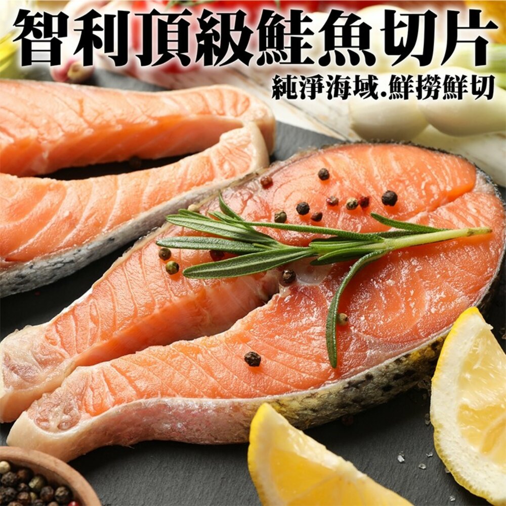5543535989-智利頂級鮭魚切片(每片220g±10%)【海陸管家】滿額免運
