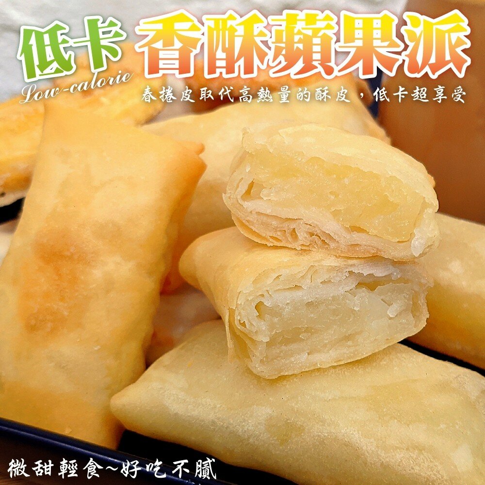 5601496243-香酥蘋果派(每包180g±10%/6條入)【海陸管家】滿額免運