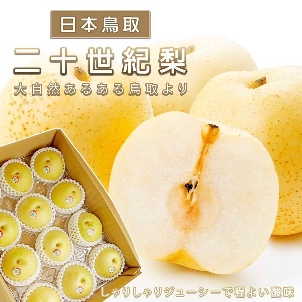 5648718804-日本室外鳥取二十世紀梨 0運費【果之蔬】日本水梨 日本水果 青皮水梨 鳥取水梨