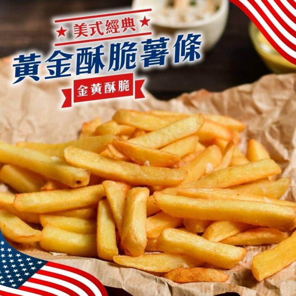 5712908679-美式黃金酥脆薯條(每包200g±10%)【海陸管家】滿額免運