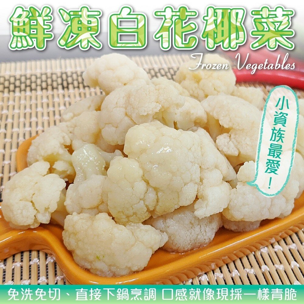 5858111187-冷凍白花椰菜(每包1kg±10%)【海陸管家】滿額免運