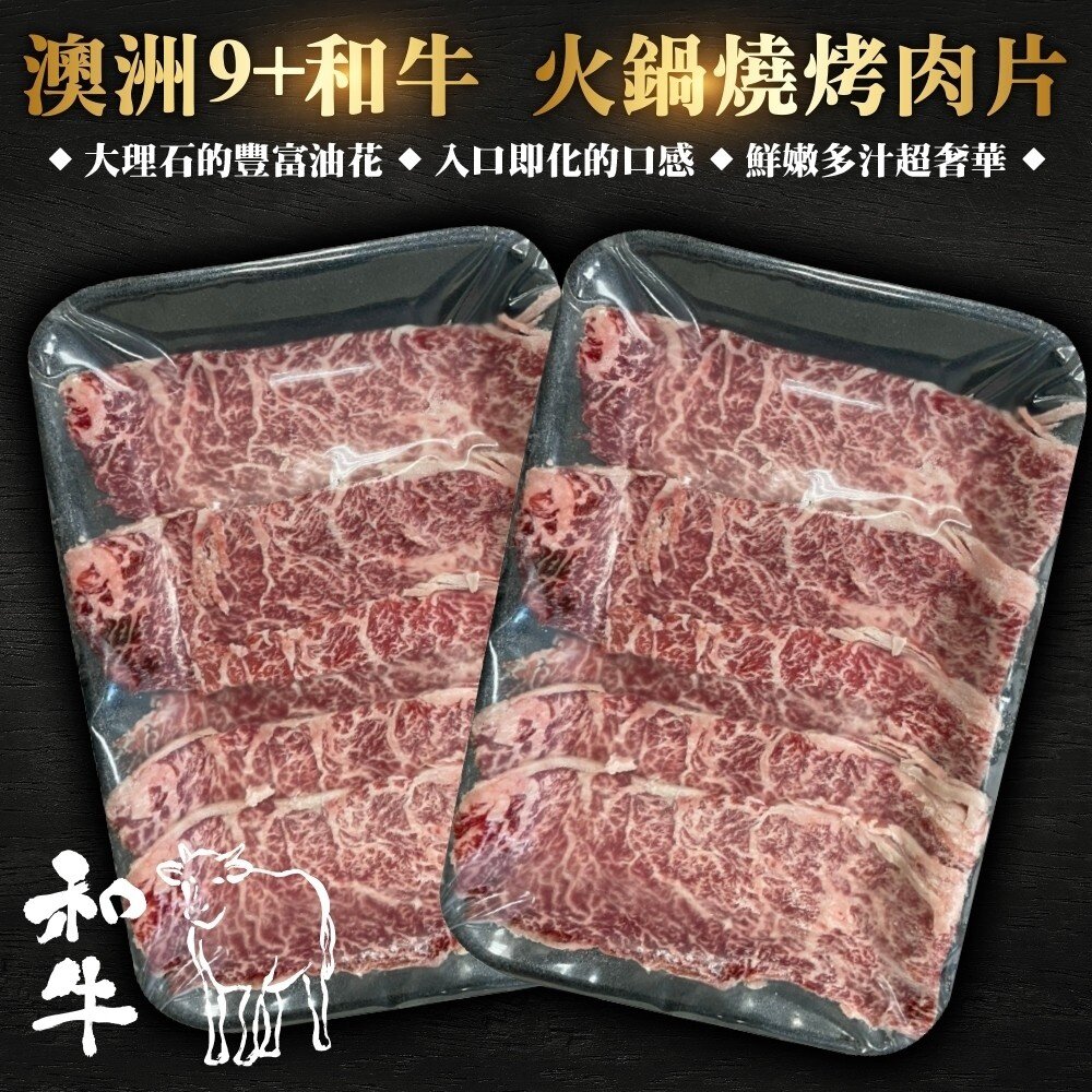5895050004-澳洲和牛M9+燒肉片(每盒100g±10%)【海陸管家】滿額免運