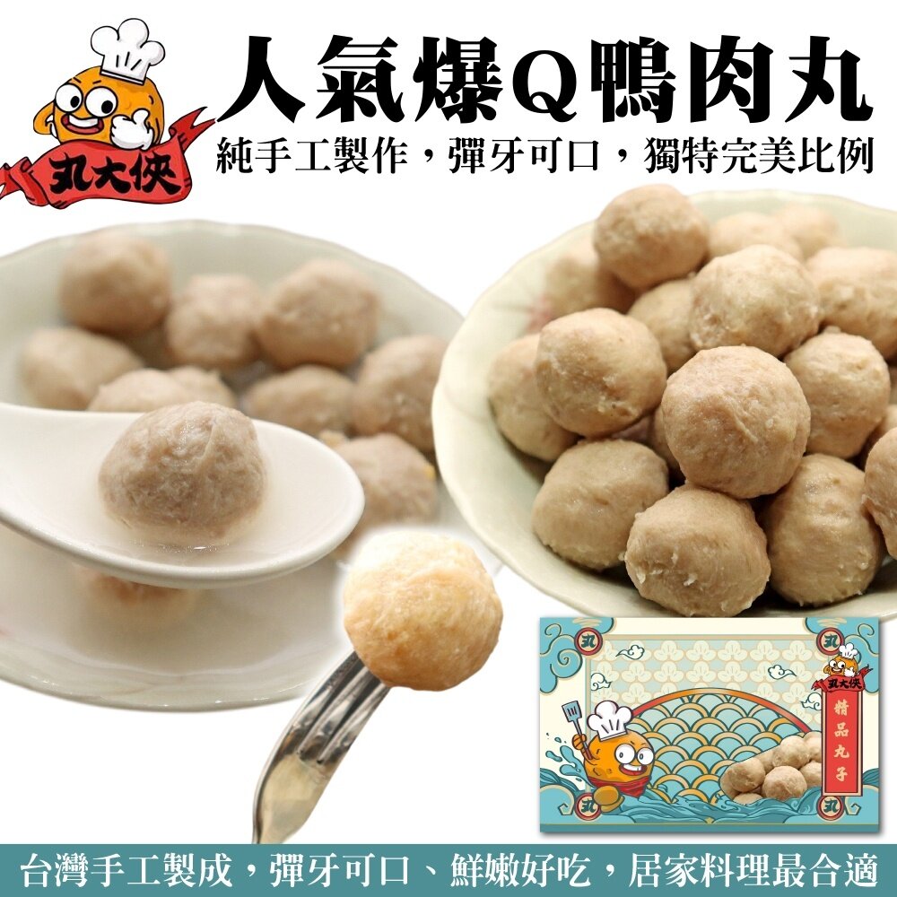 599850046-丸大俠鴨肉丸(每盒300g±10%/約25-30顆)【海陸管家】滿額免運