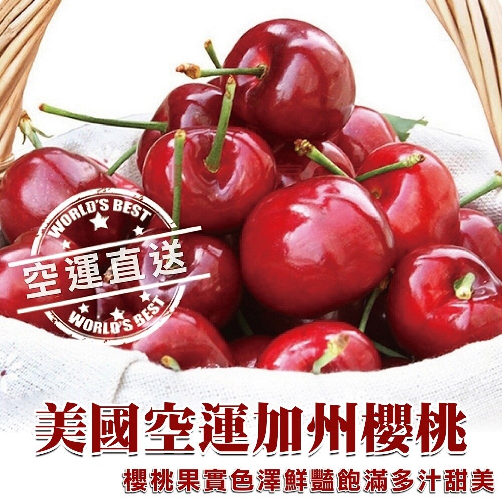 6133278820-美國加州空運9R櫻桃禮盒 0運費【果之蔬】美國櫻桃 加州櫻桃 進口櫻桃 空運櫻桃 櫻桃禮盒