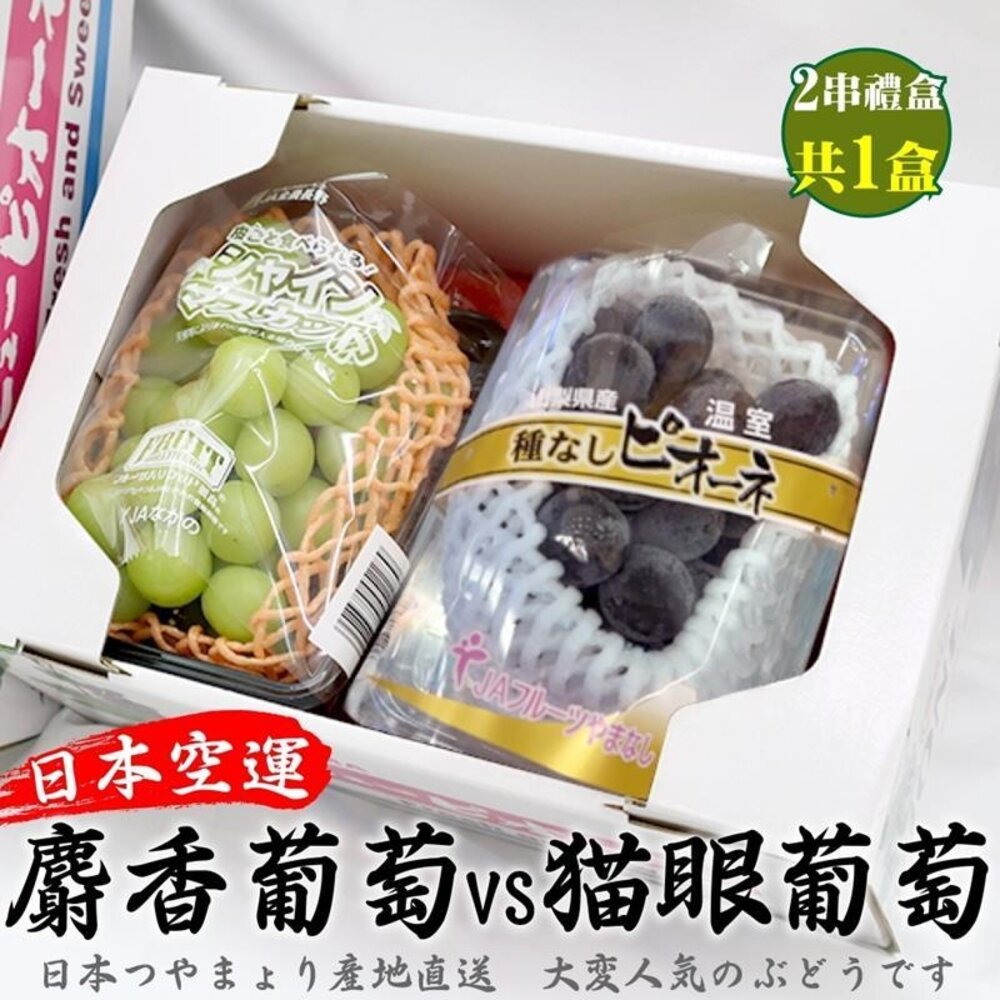 6344133015-日本麝香/貓眼葡萄雙拼禮盒 0運費【果之蔬】麝香葡萄 貓眼葡萄 雙色葡萄 葡萄禮盒 日本葡萄