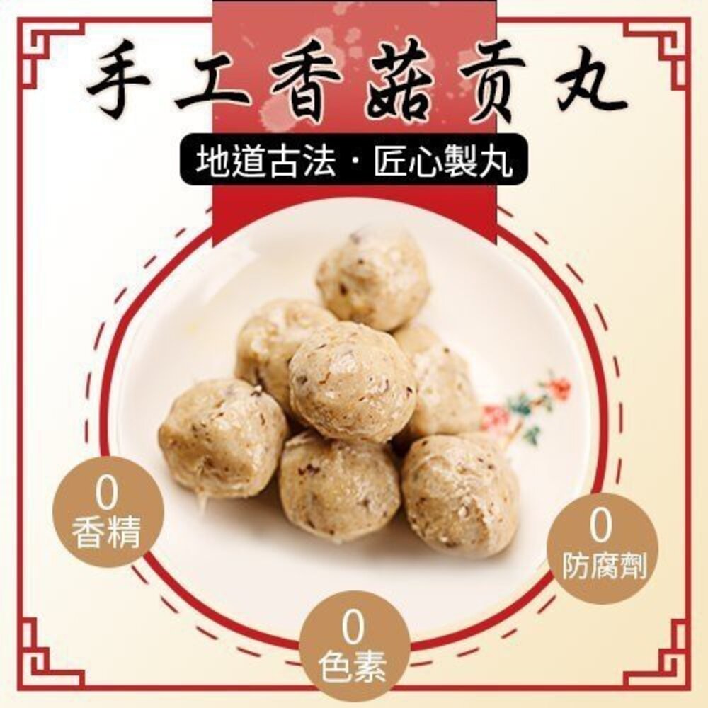 陳家 新竹香菇貢丸 (每盒300g±10%/12-14顆)【天天鮮配】滿額免運 香菇貢丸 新竹貢丸 火鍋丸 湯品配料-圖片-2