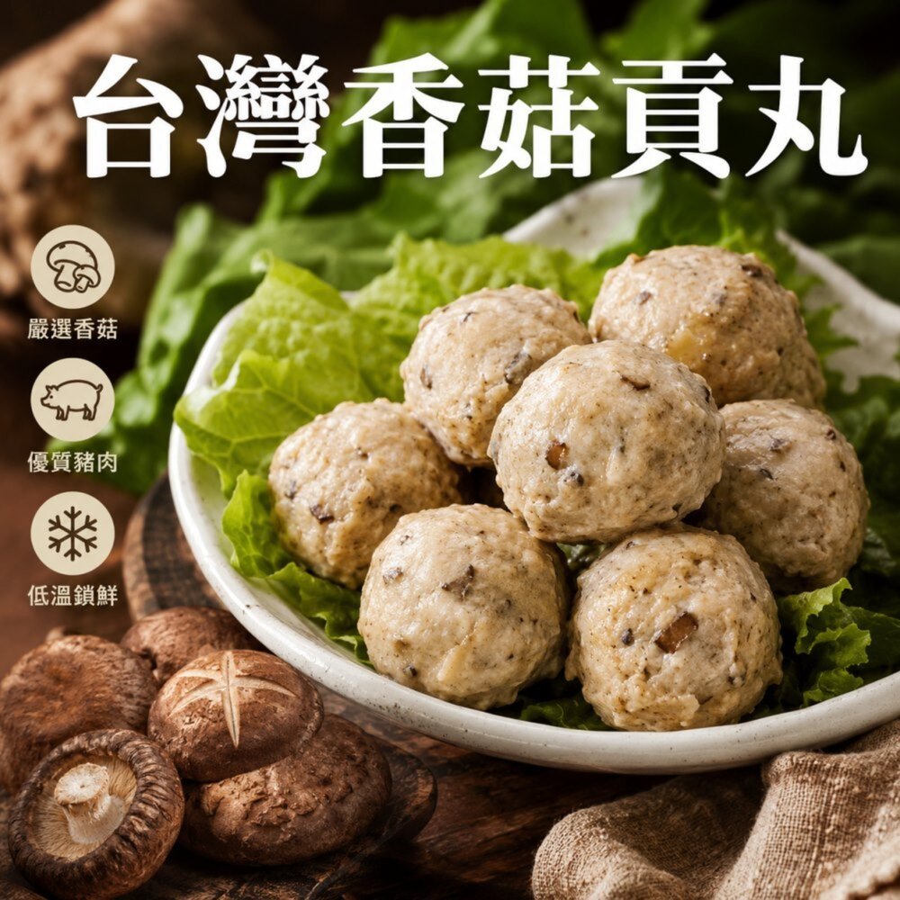 651175516-陳家 新竹香菇貢丸 (每盒300g±10%/12-14顆)【天天鮮配】滿額免運 香菇貢丸 新竹貢丸 火鍋丸 湯品配料