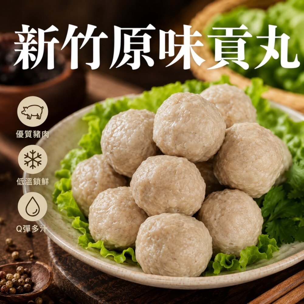 651200091-陳家新竹原味貢丸(每包300g±10%/12-14顆)【天天鮮配】滿額免運 新竹貢丸 火鍋丸 湯品配料