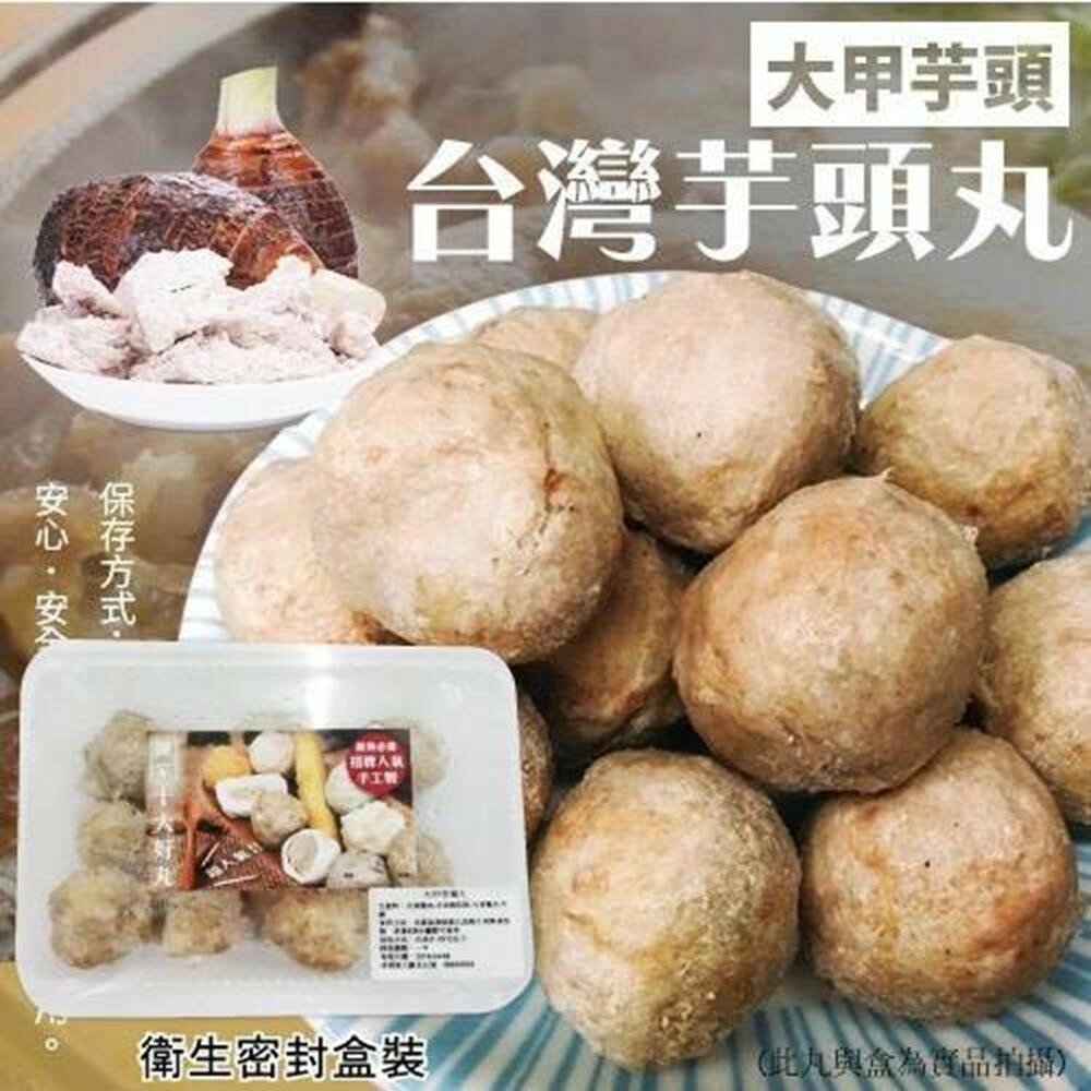 651241394-陳家大甲芋頭貢丸(每包7-8顆/300g±10%)【海陸管家】滿額免運