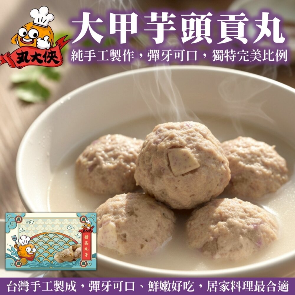 651241394-陳家大甲芋頭貢丸(每包7-8顆/300g±10%)【海陸管家】滿額免運