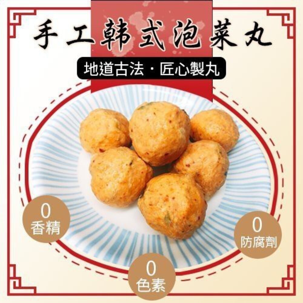 陳家手工韓式泡菜貢丸(每包7-8顆/300g±10%)【海陸管家】滿額免運-圖片-2