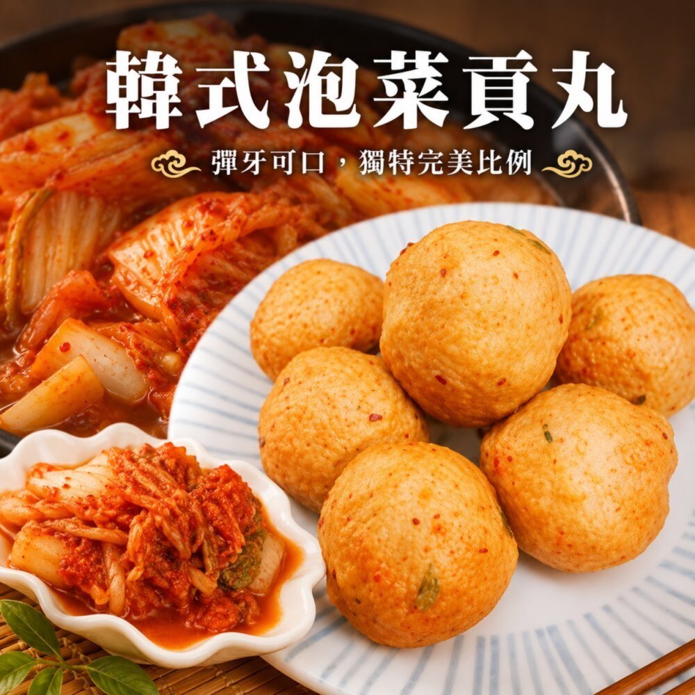 651267432-陳家手工韓式泡菜貢丸(每包7-8顆/300g±10%)【天天鮮配】滿額免運 韓式泡菜貢丸 火鍋丸 微辣湯品配料