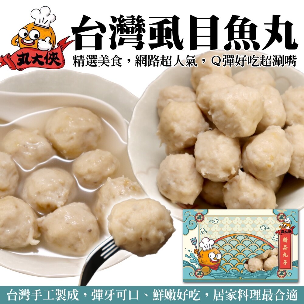 651318863-丸大俠手工虱目魚丸(每盒300g±10%/約12-14顆)【海陸管家】滿額免運