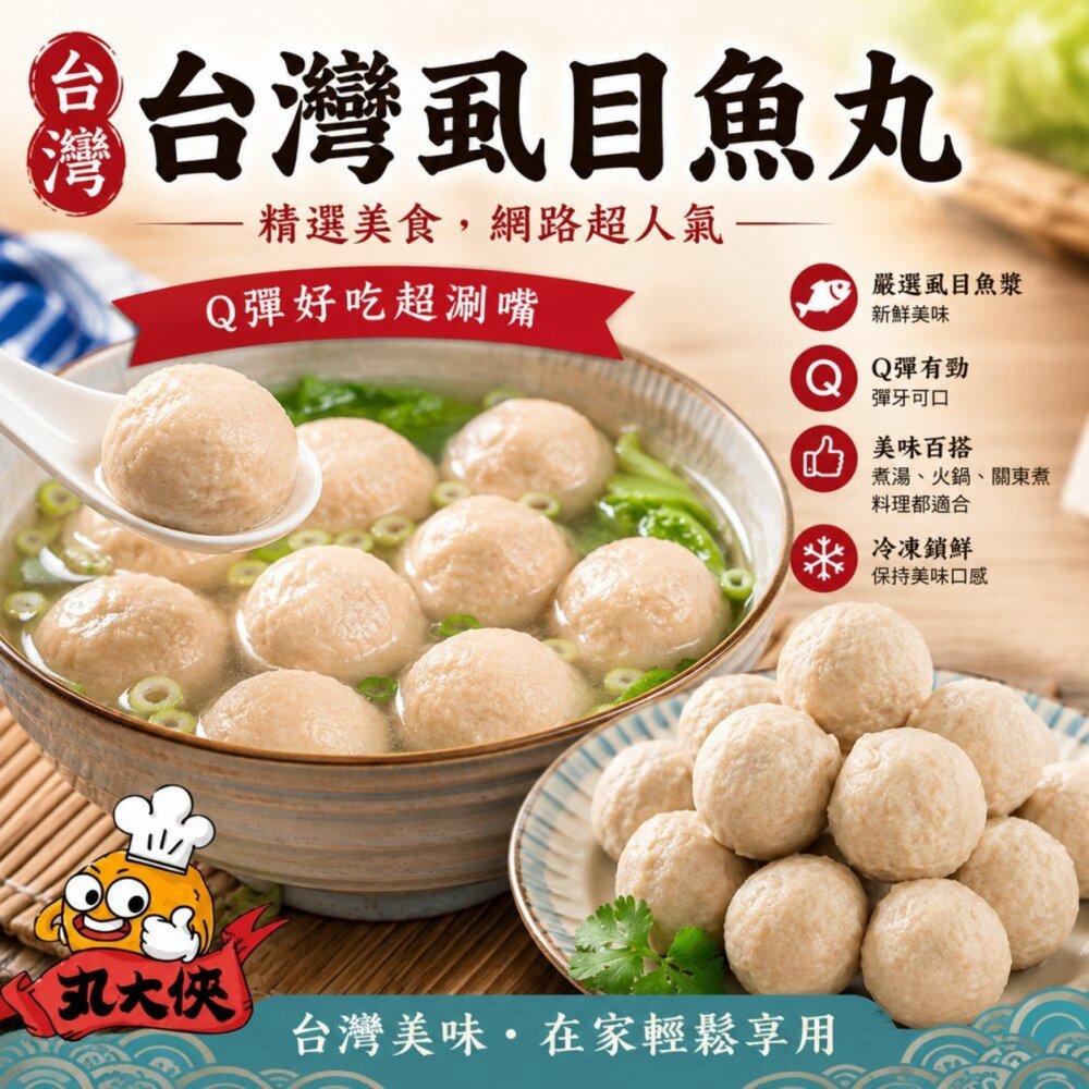 651318863-丸大俠手工虱目魚丸(每盒300g±10%/約12-14顆)【天天鮮配】滿額免運 虱目魚丸 火鍋丸 煮湯配料