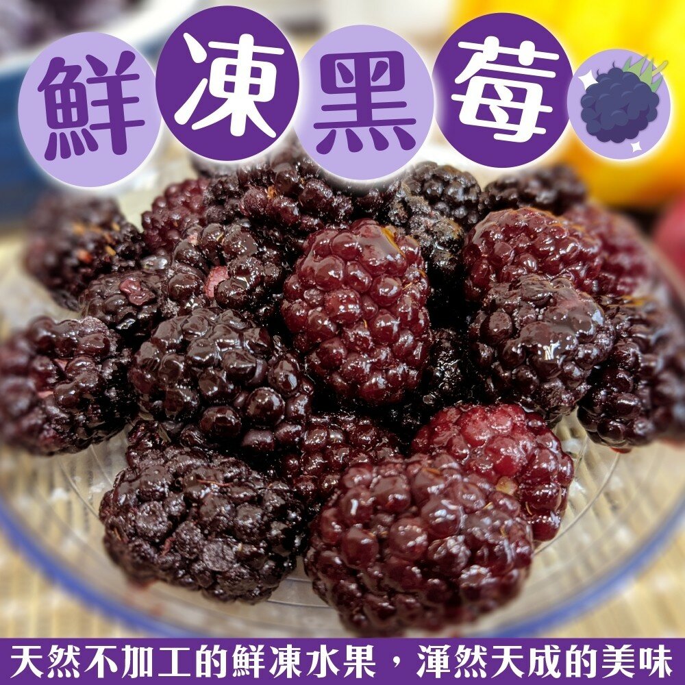 6519175396-冷凍黑莓(每包200g±10%)【海陸管家】滿額免運