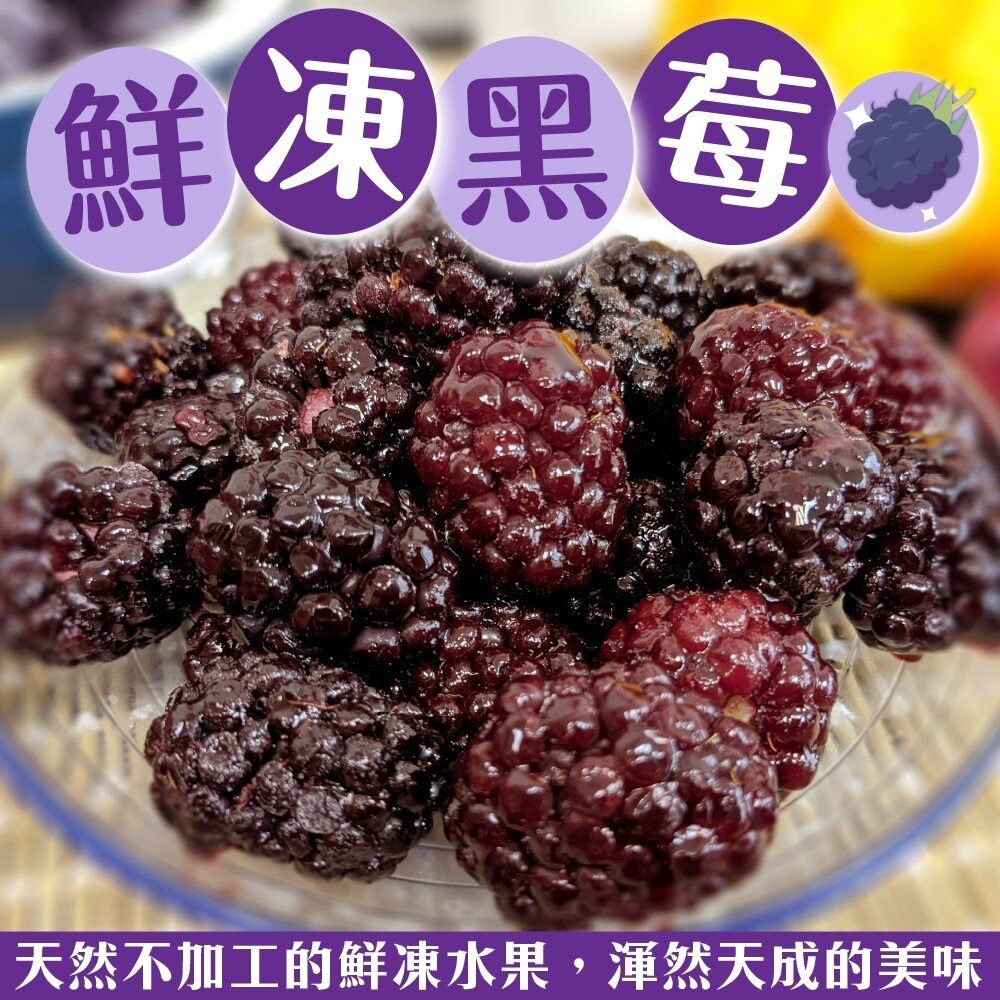 6519175396-冷凍黑莓(每包200g±10%)【天天鮮配】滿額免運 冷凍水果 黑莓 莓果 優格果昔 烘焙甜點