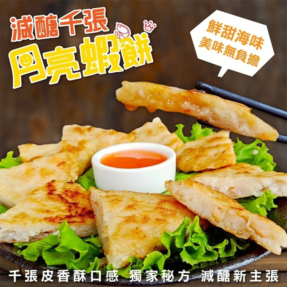 6545467883-減醣千張月亮蝦餅(每片110g±10%)【海陸管家】滿額免運