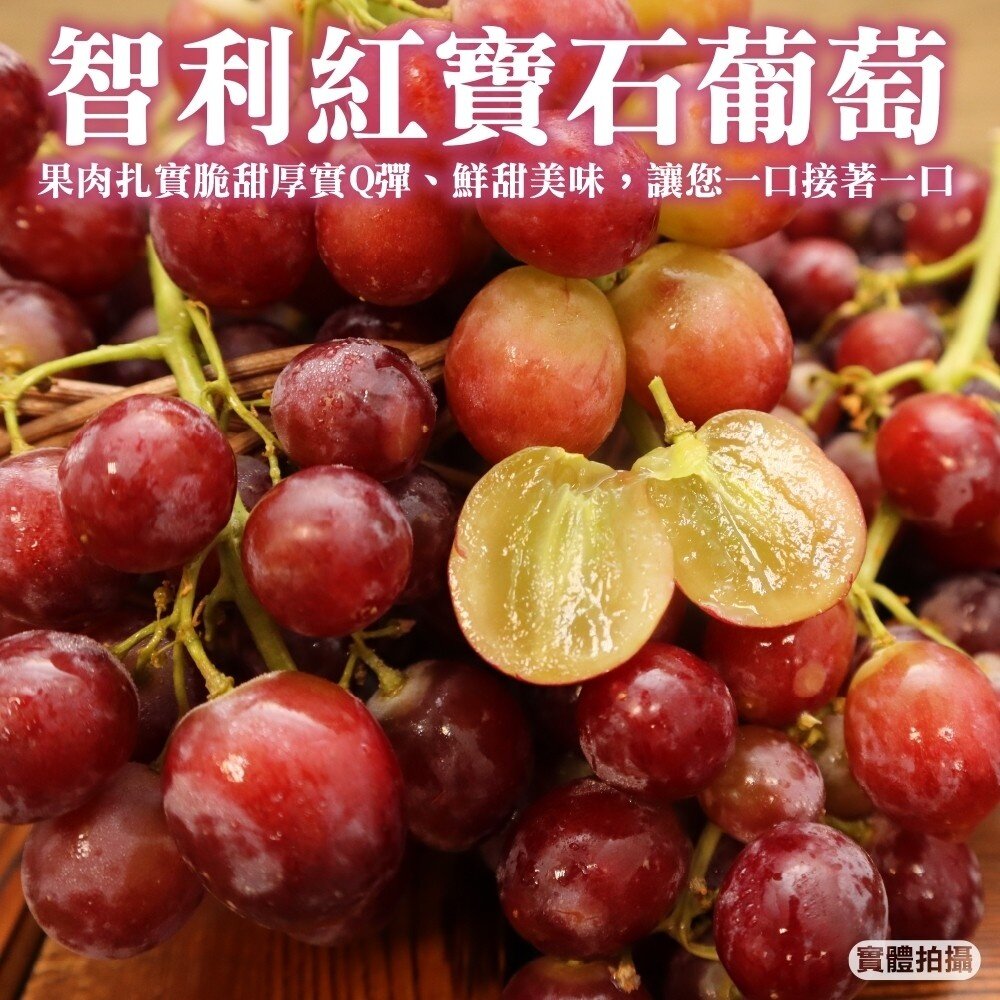 6583186466-智利空運紅寶石無籽葡萄 0運費【果之蔬】智利葡萄 紅葡萄 智利紅葡萄 進口葡萄 進口紅葡萄 無籽葡萄 無籽紅葡萄 紅無籽