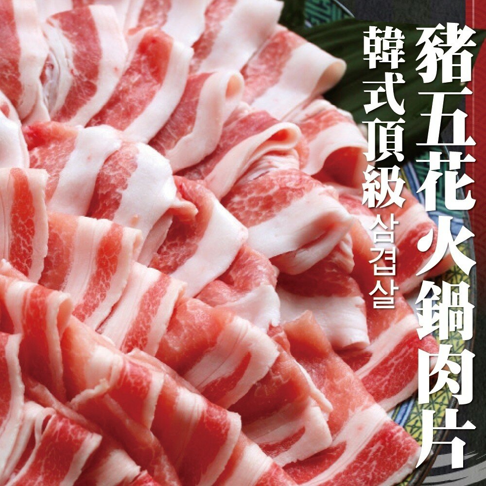 6701964452-霜降豬五花火鍋肉片(每包150g±10%)【海陸管家】滿額免運 豬肉片 五花豬 霜降豬