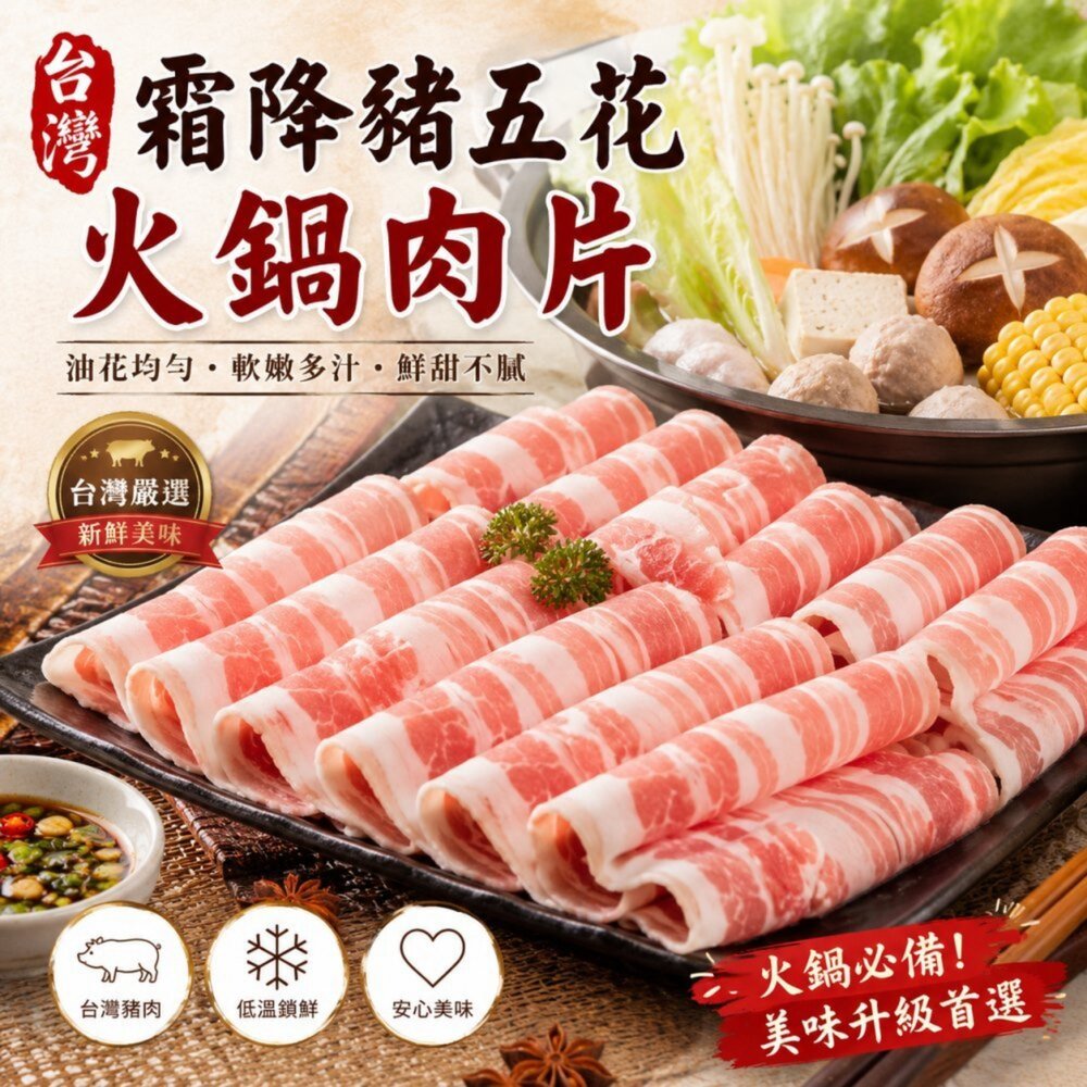 6701964452-霜降豬五花火鍋肉片(每包150g±10%)【天天鮮配】滿額免運 豬肉片 五花豬 霜降豬
