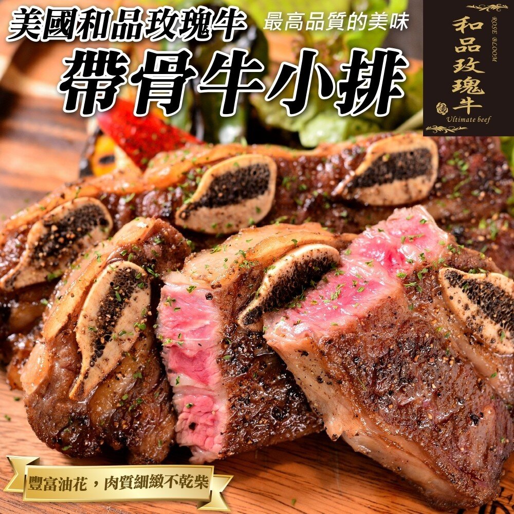 6833622339-和品玫瑰牛-美國原切帶骨牛小排(每包500g±10%)【海陸管家】滿額免運