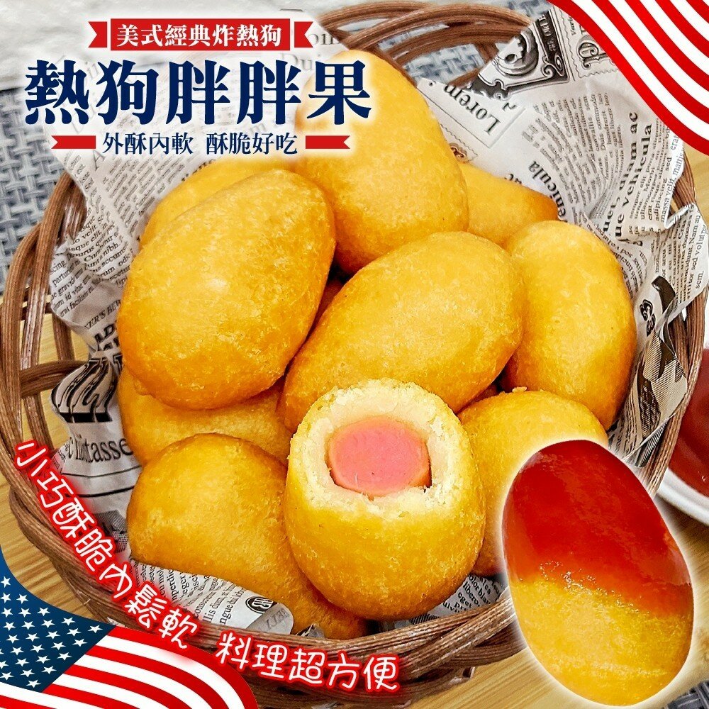 6868468464-美式熱狗胖胖果(每包8顆/250g±10%)【海陸管家】滿額免運