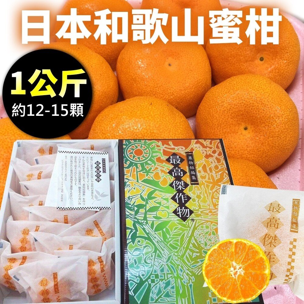 6904390411-日本和歌山/德島蜜柑1kg原裝禮盒(12-15入) 0運費【果之蔬】