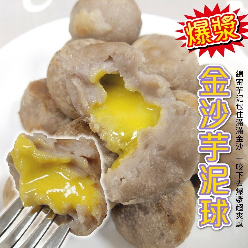 6913722623-脆皮爆漿金沙芋泥球(每包18顆/540g±10%)【海陸管家】滿額免運