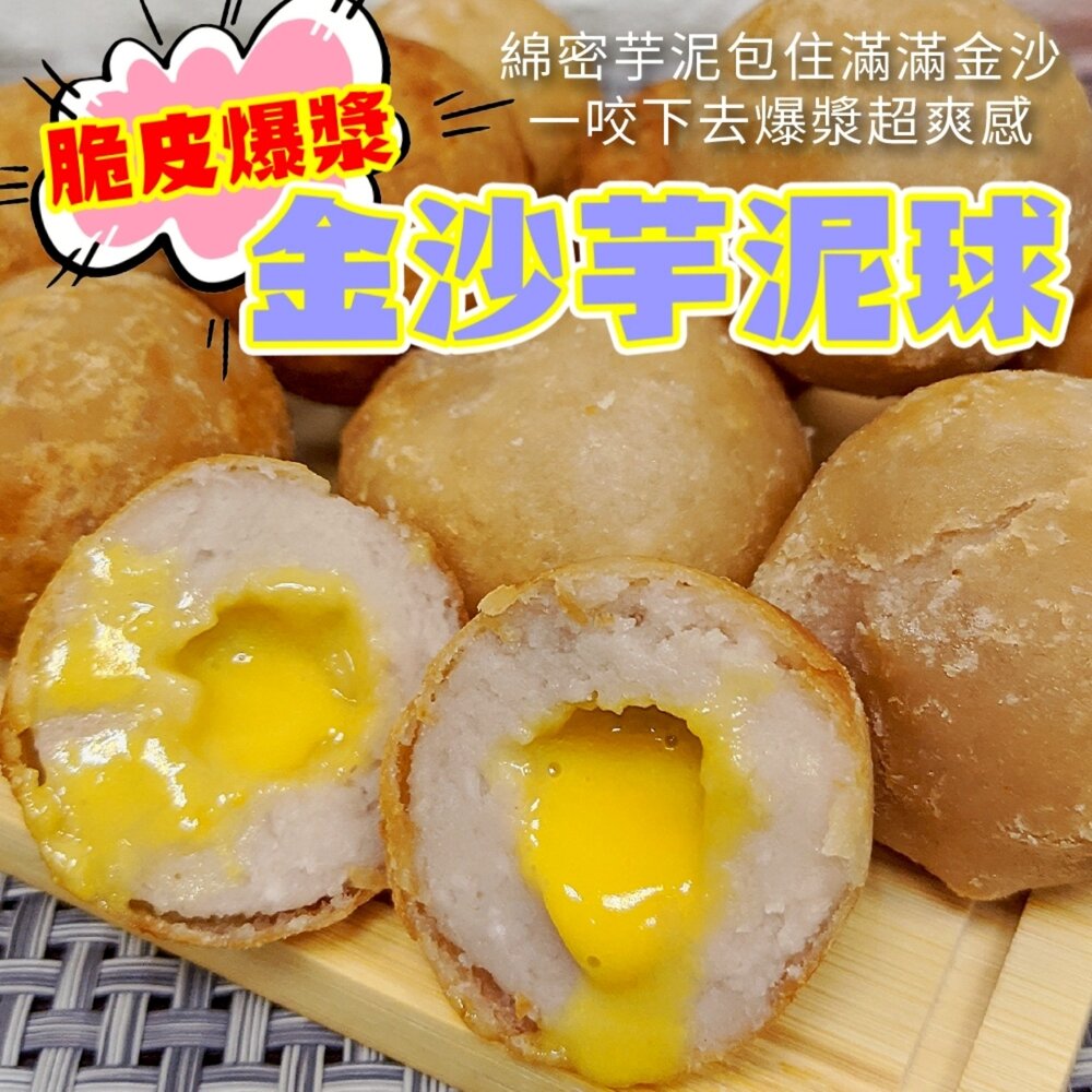 6913722623-脆皮爆漿金沙芋泥球(每包18顆/540g±10%)【海陸管家】滿額免運