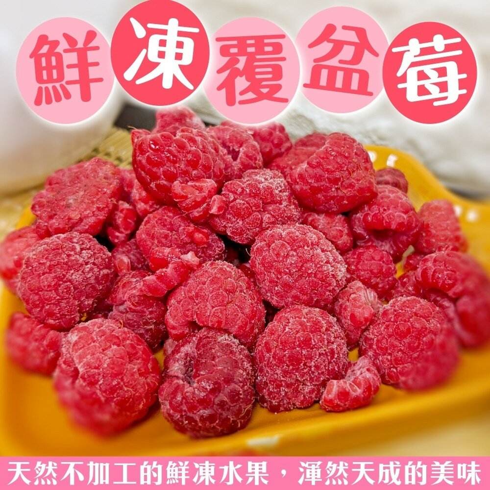 6919174625-冷凍覆盆莓(每包200g±10%)【海陸管家】滿額免運
