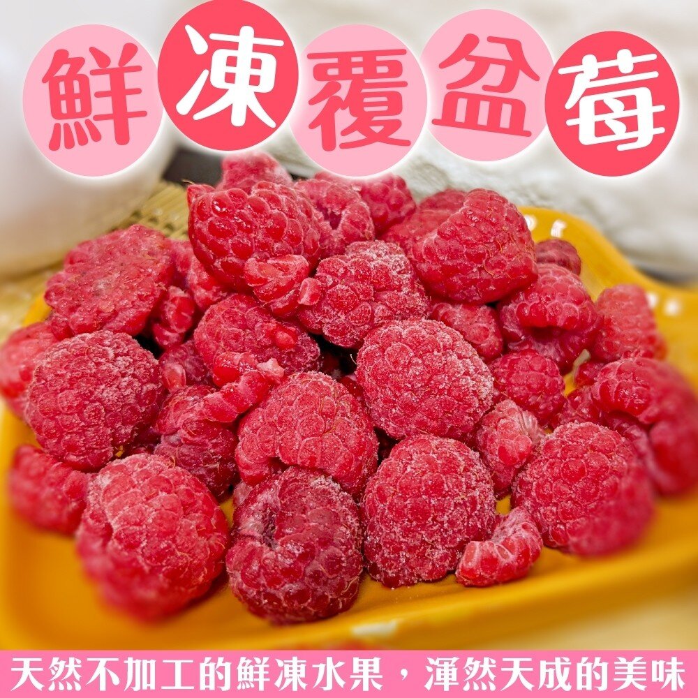 6919174625-冷凍覆盆莓(每包200g±10%)【天天鮮配】滿額免運 冷凍水果 覆盆莓 莓果 優格果昔 烘焙甜點