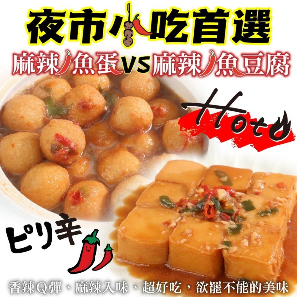 6944919674-夜市小吃首選麻辣魚蛋/魚豆腐【天天鮮配】滿額免運